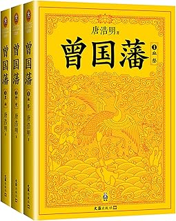 曾国藩:唐浩明钦定版(读客熊猫君出品,套装全3册!修订老版讹误106处!